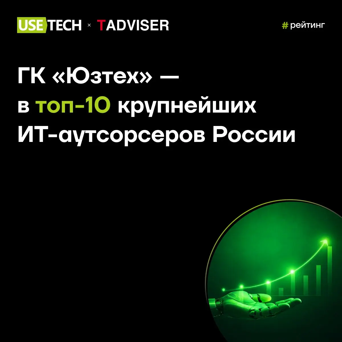 ГК «Юзтех» — в топ-10 крупнейших ИТ-аутсорсеров России 🔥
Рынок ИТ-аутсорсинга продолжает активно расти: компании всё чаще передают внешним командам разработку, поддержку и развитие ИТ-систем, чтобы бы... | Сетка — социальная сеть от hh.ru