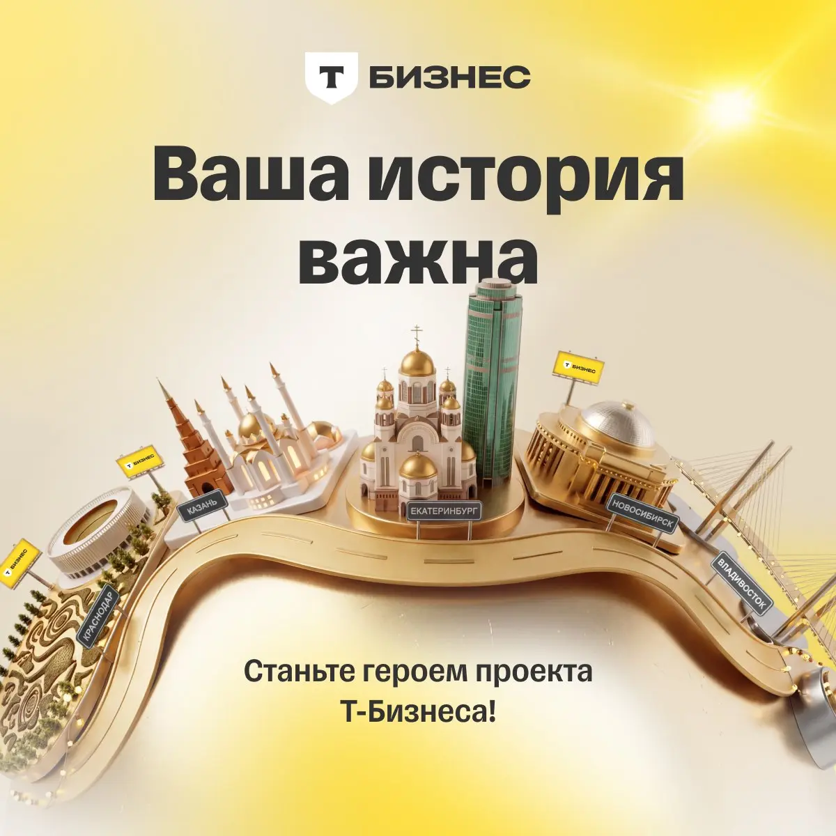 Ищем героев для проекта Т-Бизнеса 😎
Мы собираем реальные истории начинающих предпринимателей — и хотим рассказать вашу на билбордах родного города!
📎 Если вы:
• открыли свое дело не ранее марта 2025 г... | Сетка — социальная сеть от hh.ru