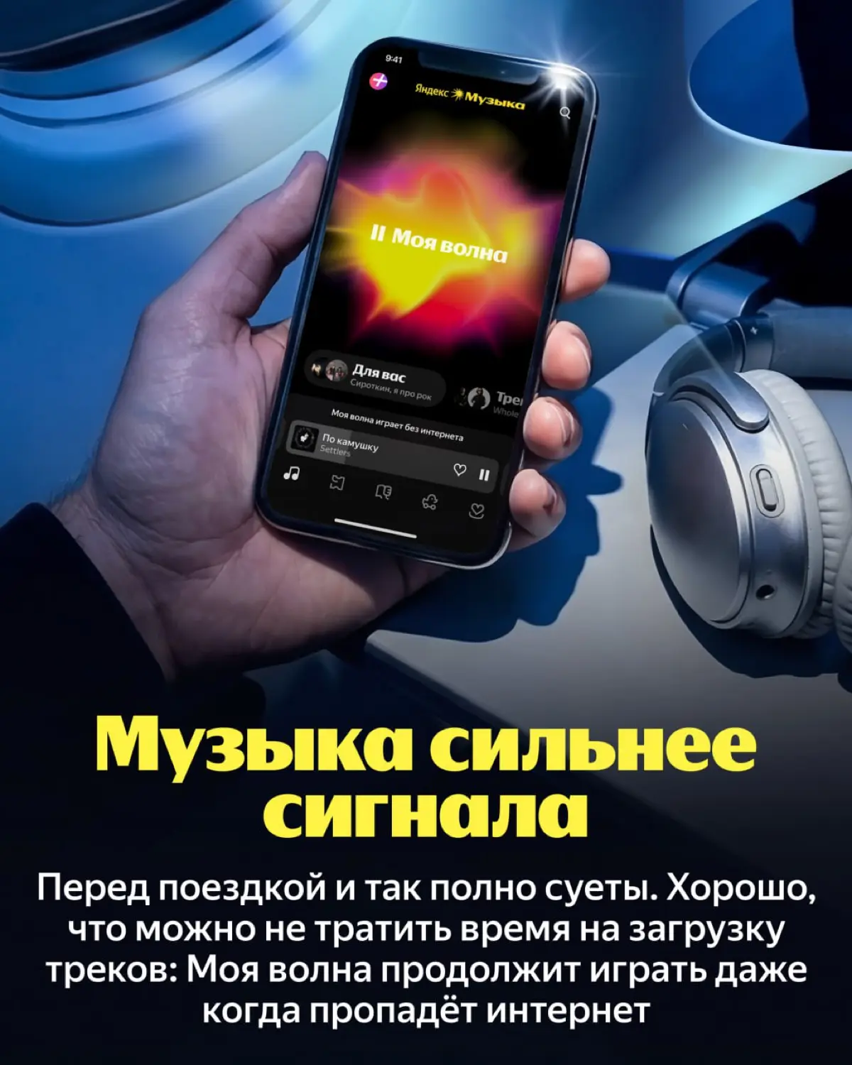 ⚡ Моя волна теперь работает без интернета — слушайте любимое | Сетка — социальная сеть от hh.ru