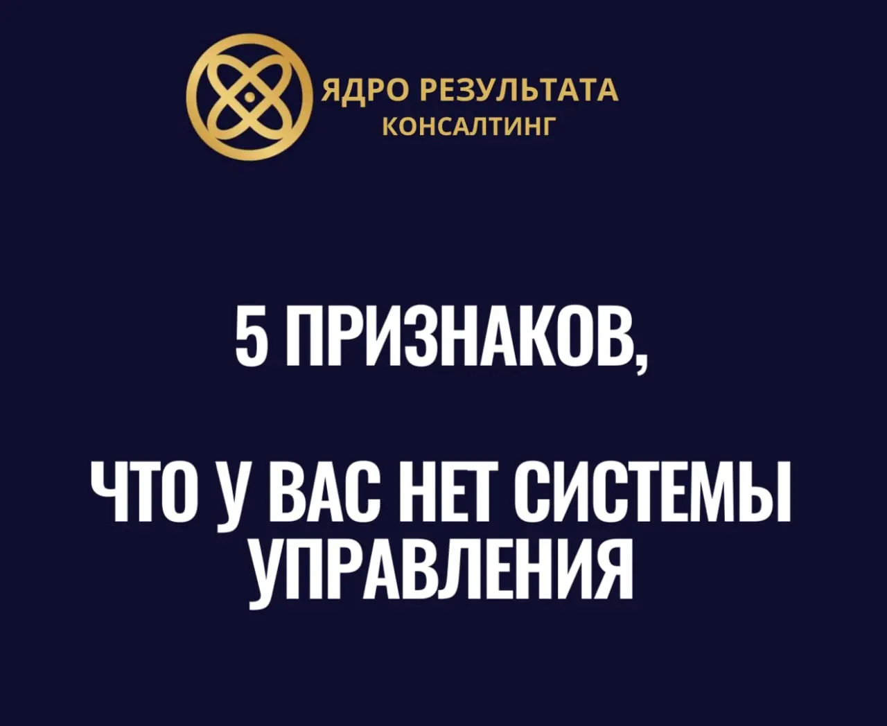 🚨 5 признаков, что у вас нет системы управления
Собственники часто думают: «У меня всё под контролем, зачем мне система?»
Но «контроль» и «система» - это разные вещи | Сетка — социальная сеть от hh.ru