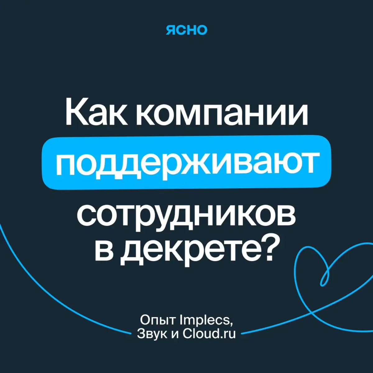 Попали в интервью от Ясно! | Сетка — социальная сеть от hh.ru