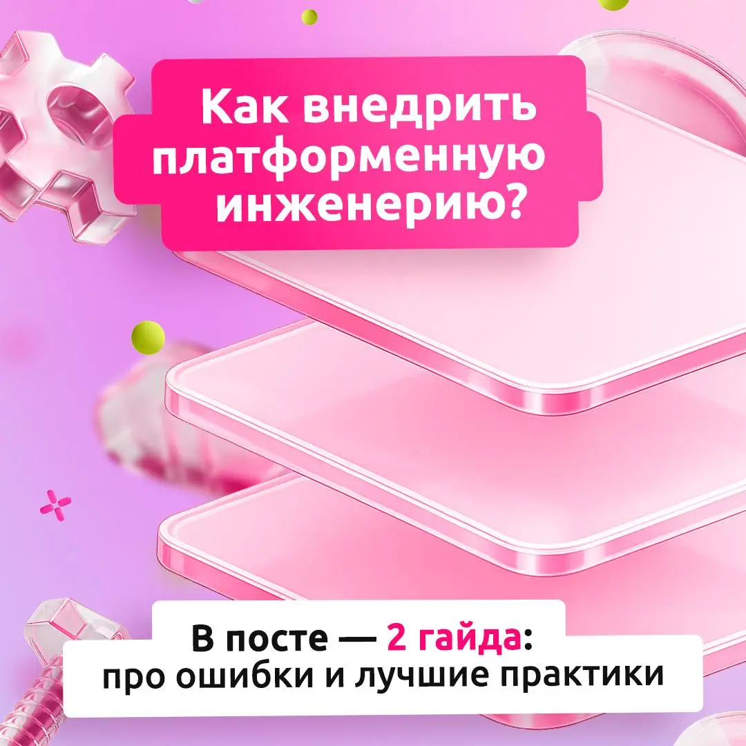 Платформенная инженерия сама себя не внедрит 🎯
Вместе с каналом DevOps FM собрали для вас два гайда про то, как подружиться с платформенной инженерией без боли и лишних кругов ада:
🔴Про ошибки при раз... | Сетка — социальная сеть от hh.ru