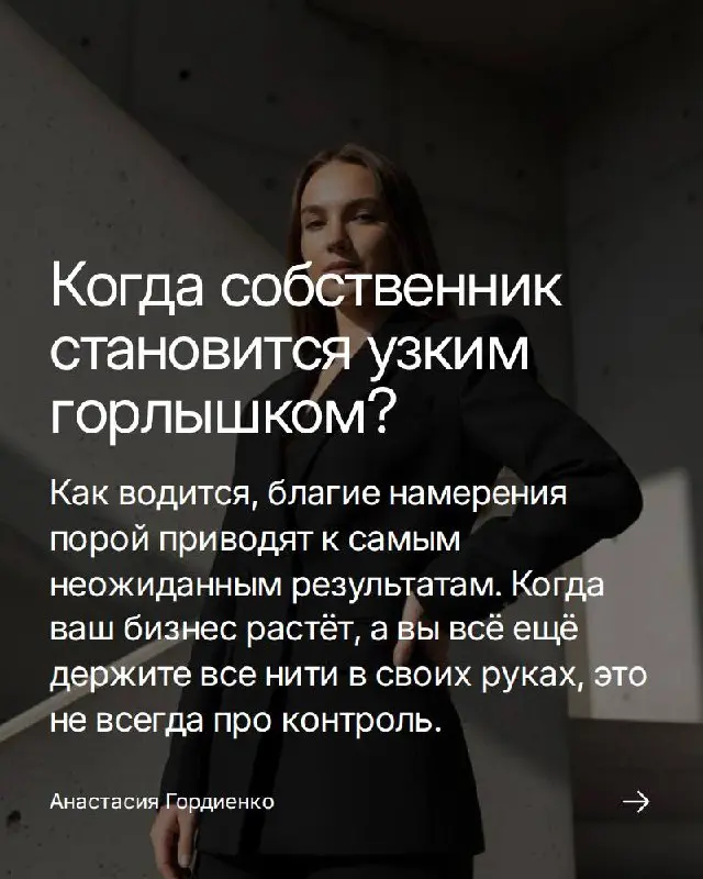 Мы, собственники, порой становимся тем самым узким горлышком, вокруг которого крутится весь мир компании. И, как водится, не потому, что хотим всё контролировать, а потому что можем | Сетка — социальная сеть от hh.ru