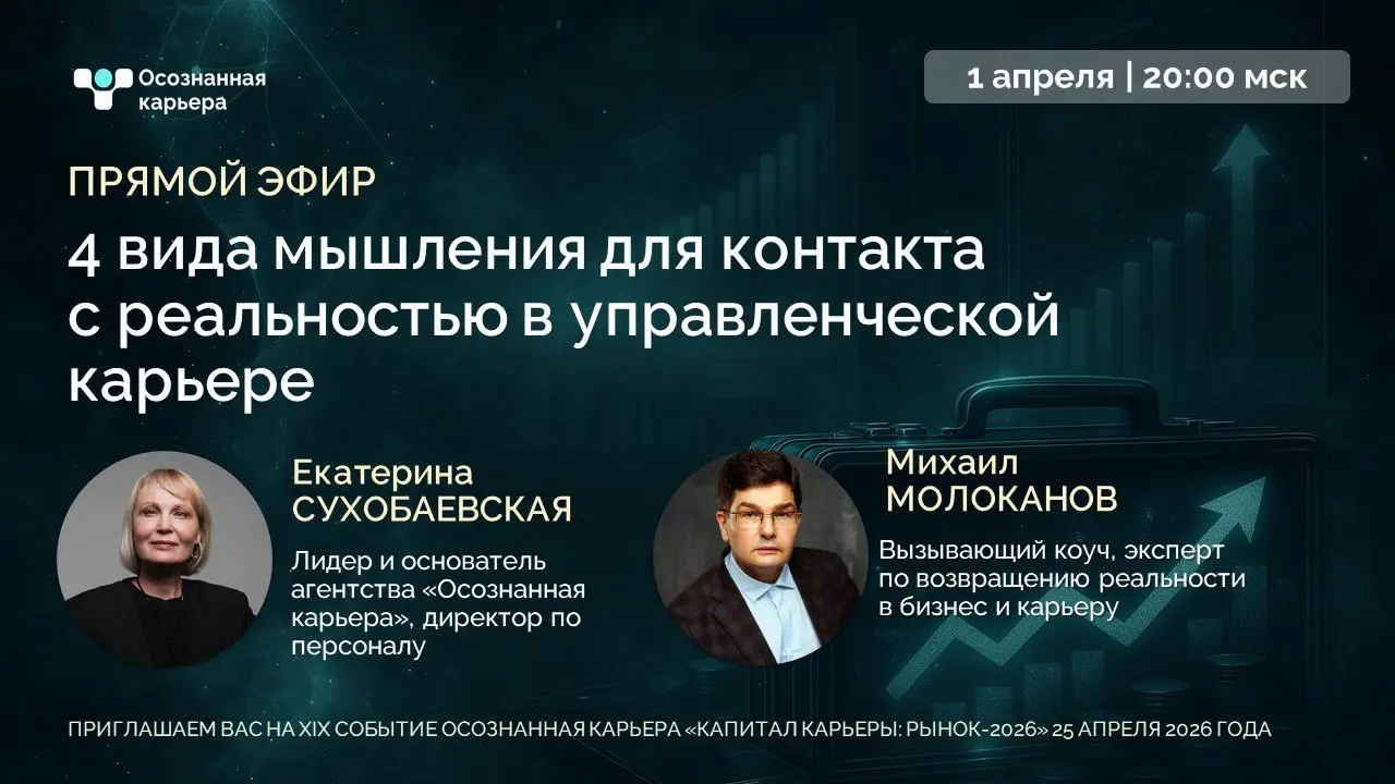 4 вида мышления для контакта с реальностью в управленческой карьере
🚀ПРЯМОЙ ЭФИР🚀
Продолжаем серию прямых эфиров с топовыми спикерами События XIX Осознанная карьера "Капитал карьеры: рынок-2026"
Больш... | Сетка — социальная сеть от hh.ru