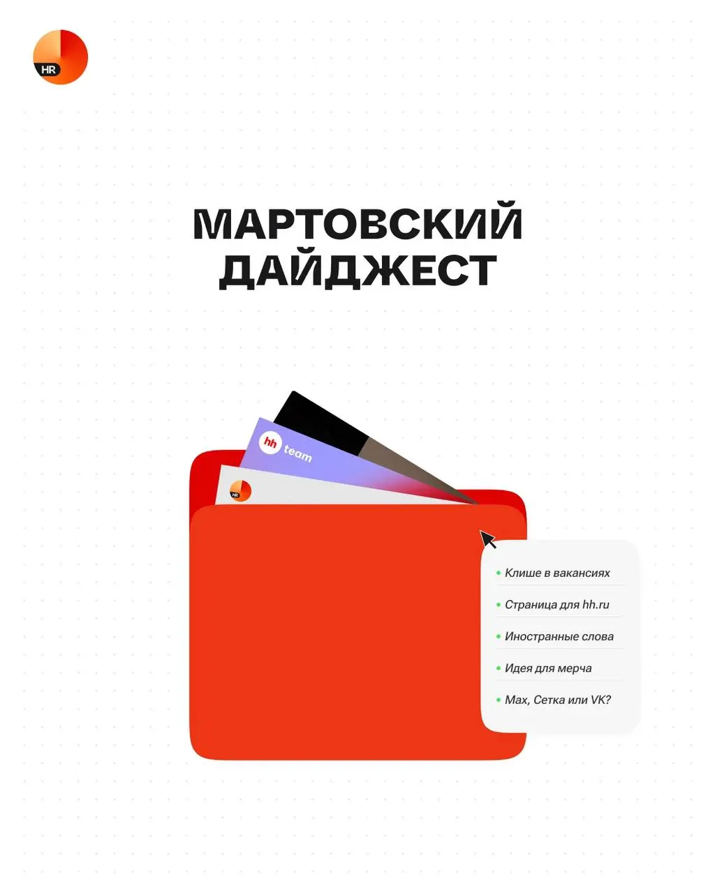 Мартовский дайджест 🌺 | Сетка — социальная сеть от hh.ru