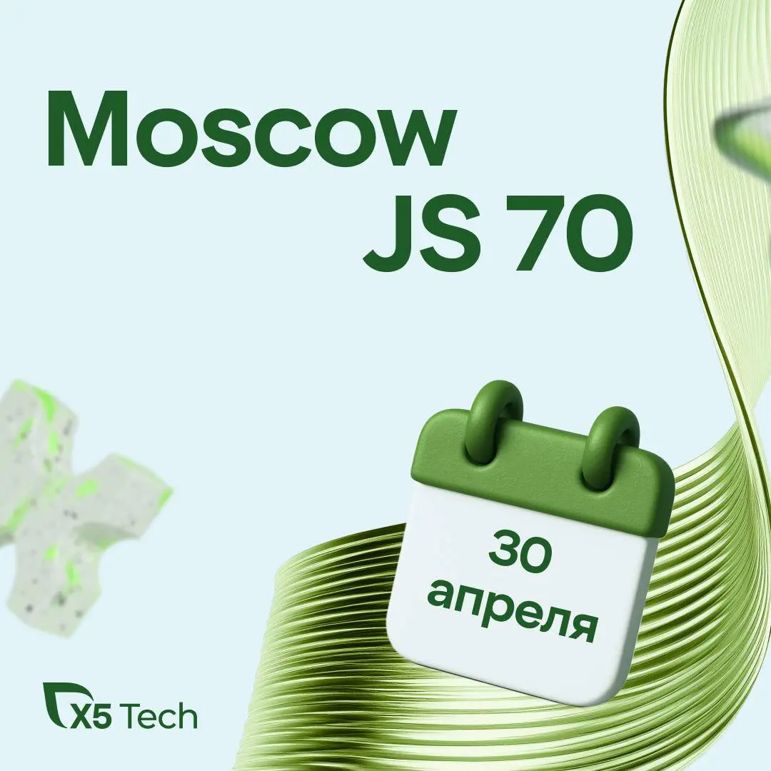 Вместе с сообществом Moscow JS приготовили классную программу с двумя потоками докладов про:
• performance и масштабирование фронтенда,
• внедрение LLM в продукты и процессы,
• изменение инженерной пр... | Сетка — социальная сеть от hh.ru
