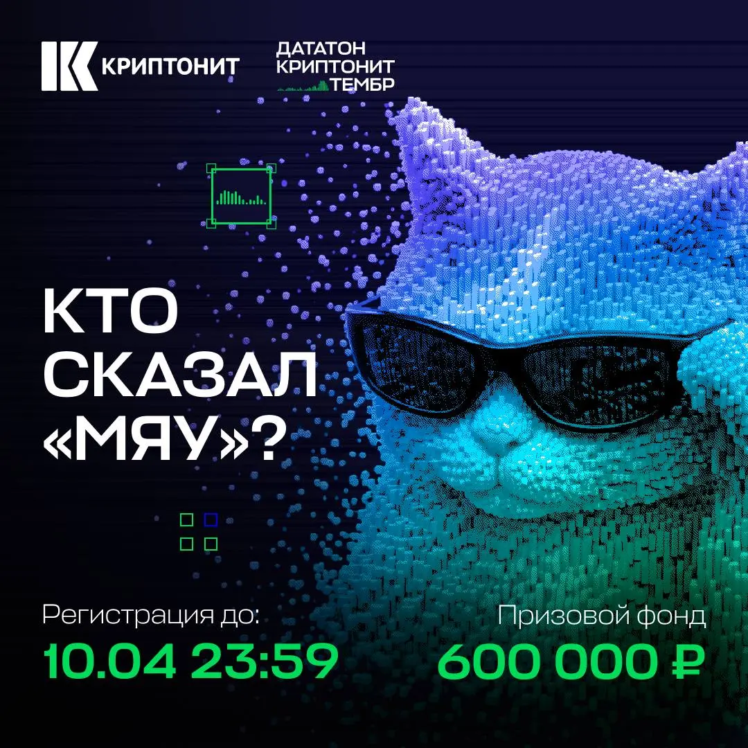 Кто сказал «мяу»?
Так, тут появилась возможность побороться в ML чемпионате за 600к призовых.
ИТ-компания «Криптонит» приглашает на дататон «Криптонит | Сетка — социальная сеть от hh.ru