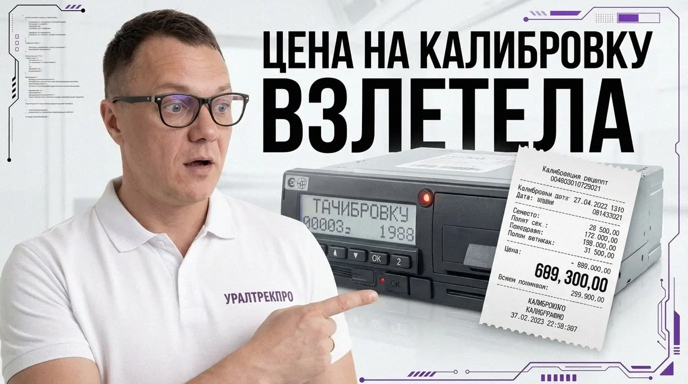 Калибровка тахографа — процедура обязательная, и игнорировать ее себе дороже. Делать нужно раз в 3 года или при изменениях (замена шин, госномера). Иначе по статье 11 | Сетка — социальная сеть от hh.ru