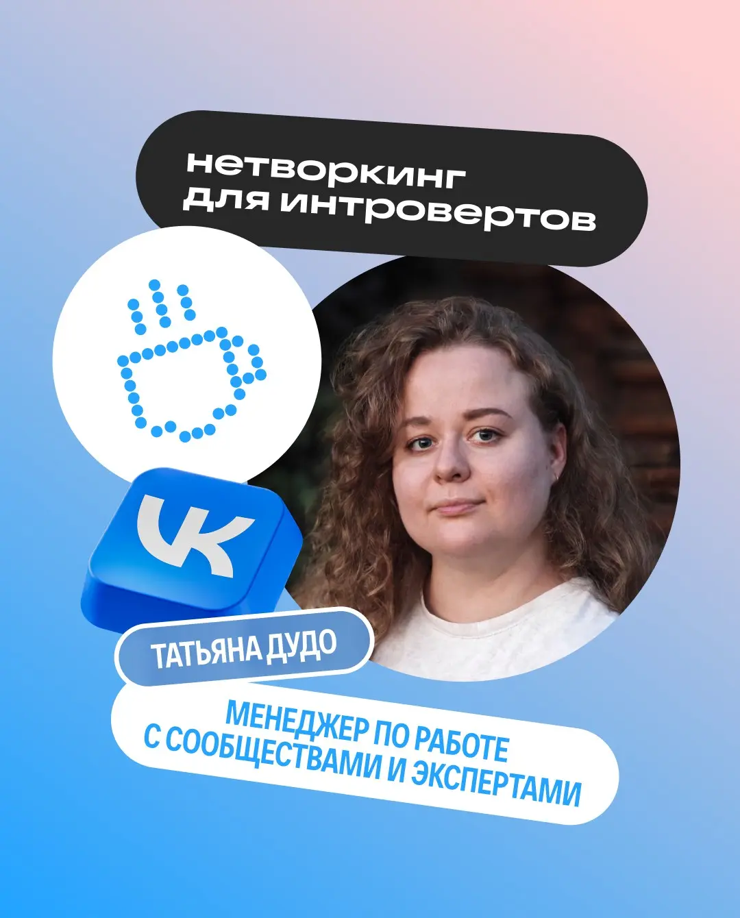 Нетворкинг — штука полезная, но заставлять себя, конечно, не стоит
Для интровертов есть пара лайфхаков, как втянуться аккуратнее:
1. Присоединиться к группе и просто послушать | Сетка — социальная сеть от hh.ru