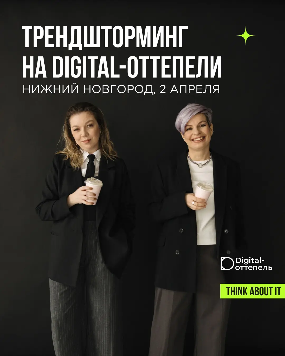 В этот четверг, 2 апреля, везём Трендшторминг в Нижний Новгород — на Digital-оттепель!
Digital-оттепель — крупнейшая IT-конференция в офлайне | Сетка — социальная сеть от hh.ru