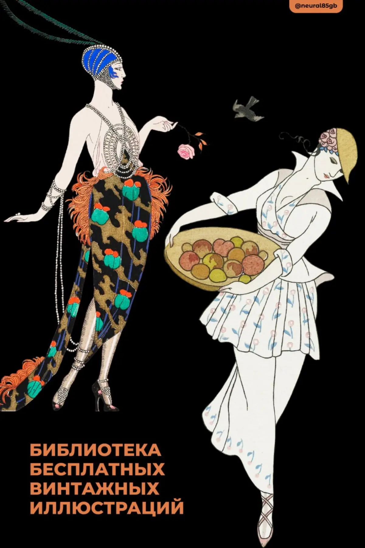Heritage Type — бесплатные винтажные иллюстрации
Библиотека чудесных картиночек для личного и коммерческого использования. Все они представлены в PNG и/или векторе, хорошего качества | Сетка — социальная сеть от hh.ru