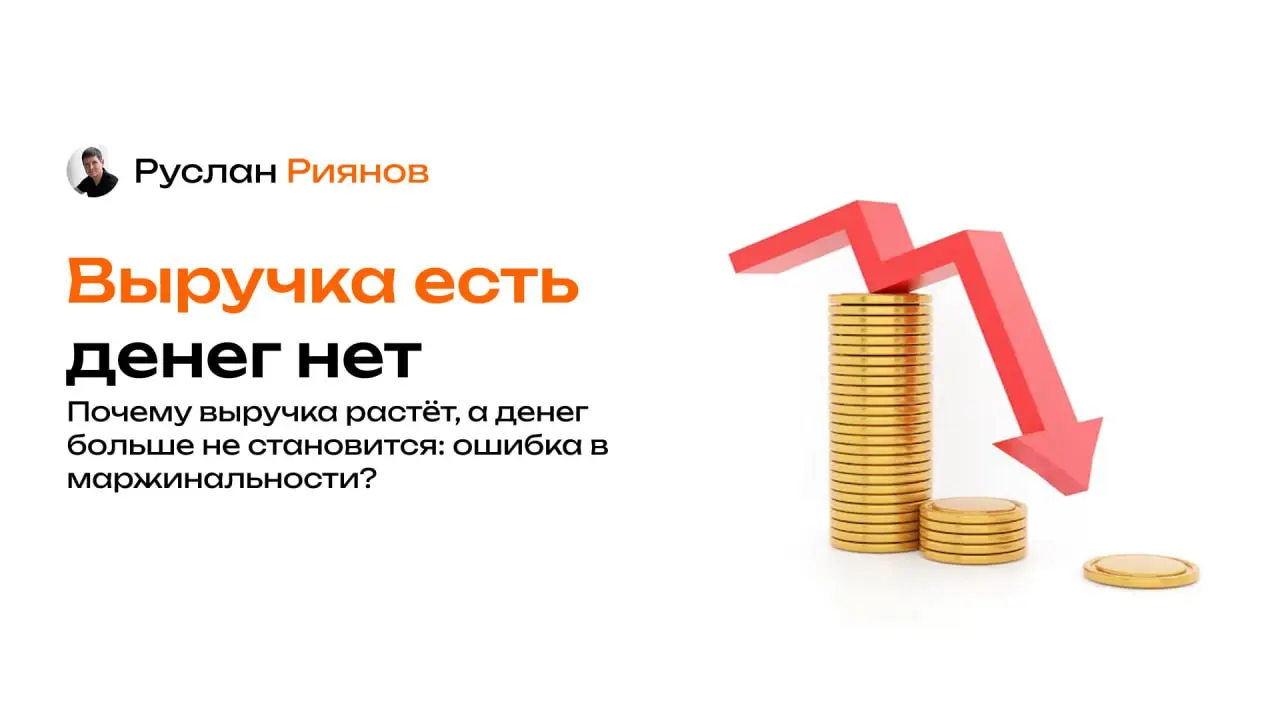 Почему выручка растёт, а денег больше не становится: ошибка в маржинальности
🗣 Хочу рассказать о том, как в ритейле часто наблюдается рост выручки, но при этом денег на счетах больше не становится | Сетка — социальная сеть от hh.ru
