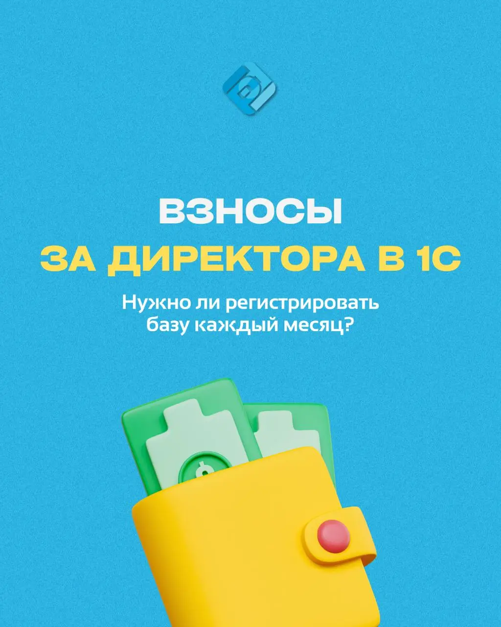 💡 Взносы за директора в 1С: нужно ли регистрировать базу каждый месяц?
Короткий ответ: да, базу нужно учитывать каждый месяц, но не всегда вручную | Сетка — социальная сеть от hh.ru