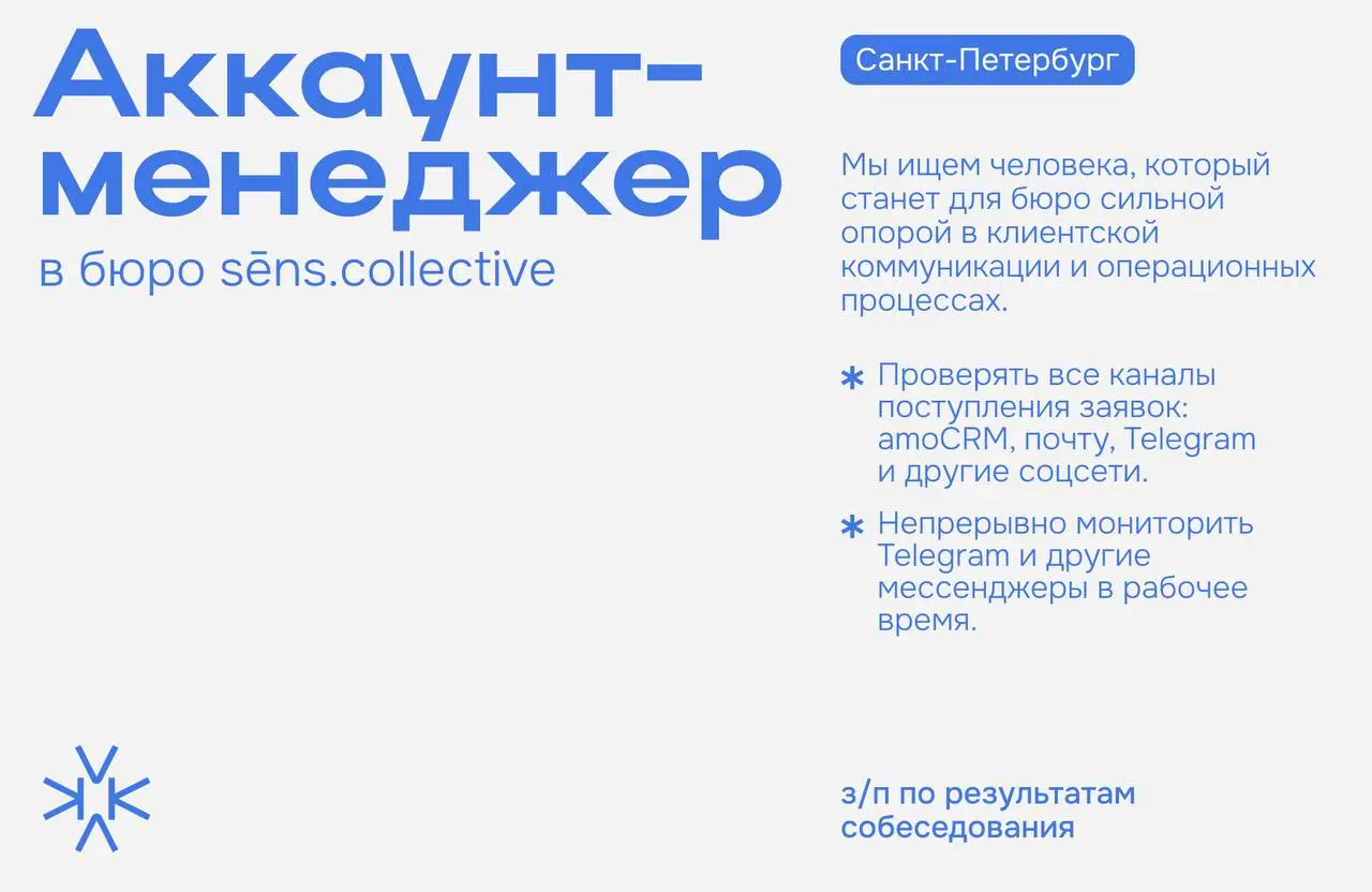 ❗️Аккаунт-менеджер в бюро sēns.collective
Мы ищем человека, который станет для бюро сильной опорой в клиентской коммуникации и операционных процессах | Сетка — социальная сеть от hh.ru