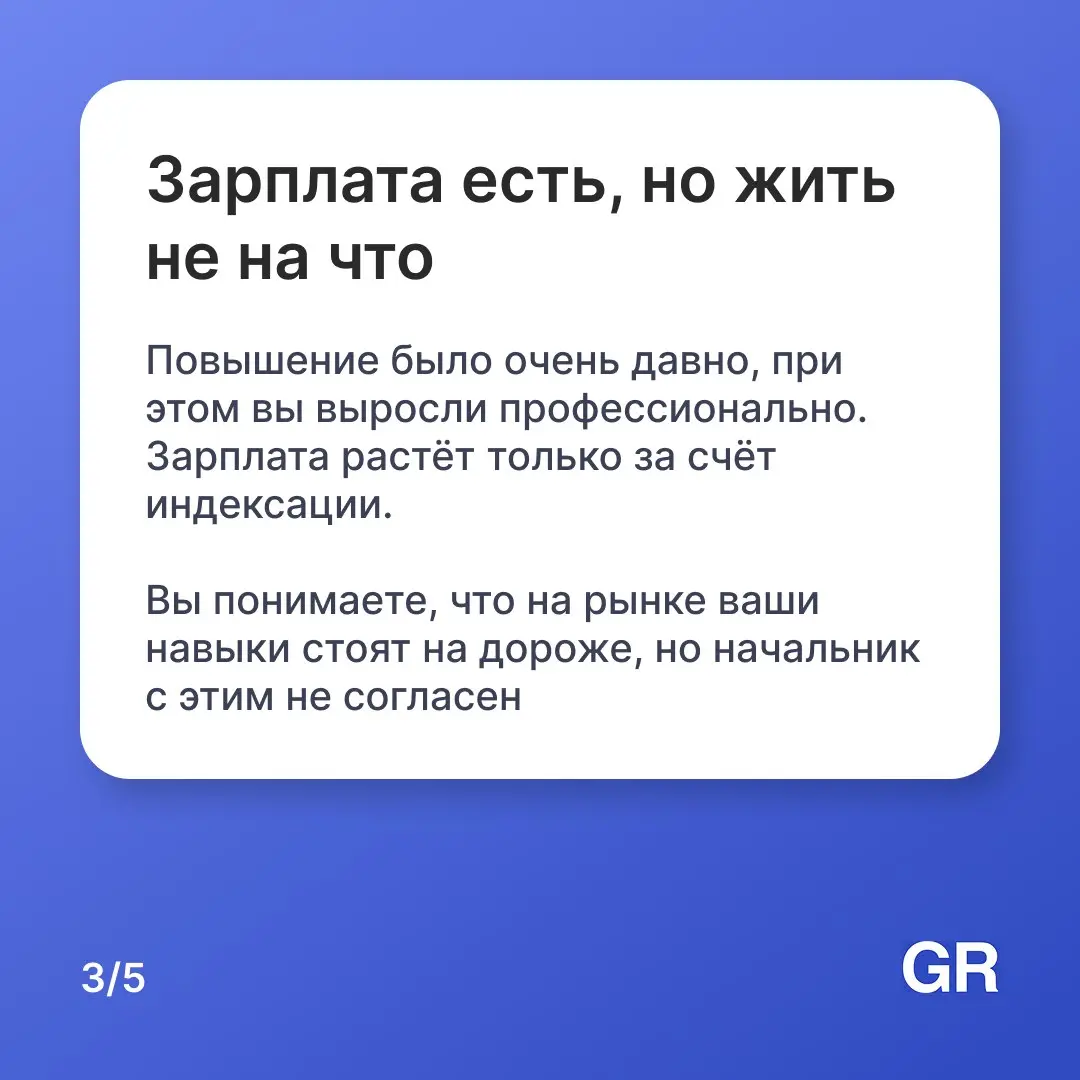 Работа — не благотворительность, не стоит оставаться только из чувства долга или привычки. Если вы узнали себя в этих карточках — заполняйте резюме на GdeRabota | Сетка — социальная сеть от hh.ru