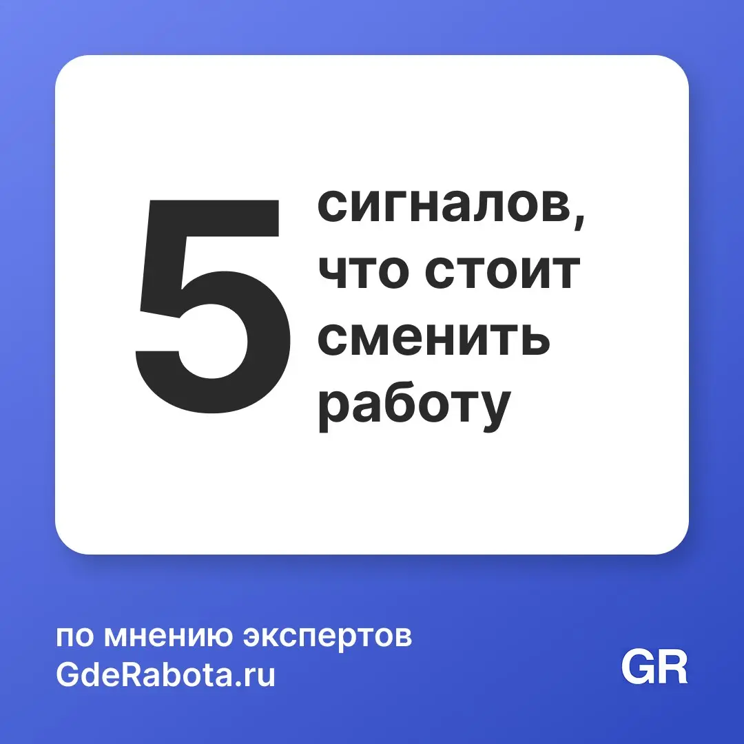 Работа — не благотворительность, не стоит оставаться только из чувства долга или привычки. Если вы узнали себя в этих карточках — заполняйте резюме на GdeRabota | Сетка — социальная сеть от hh.ru