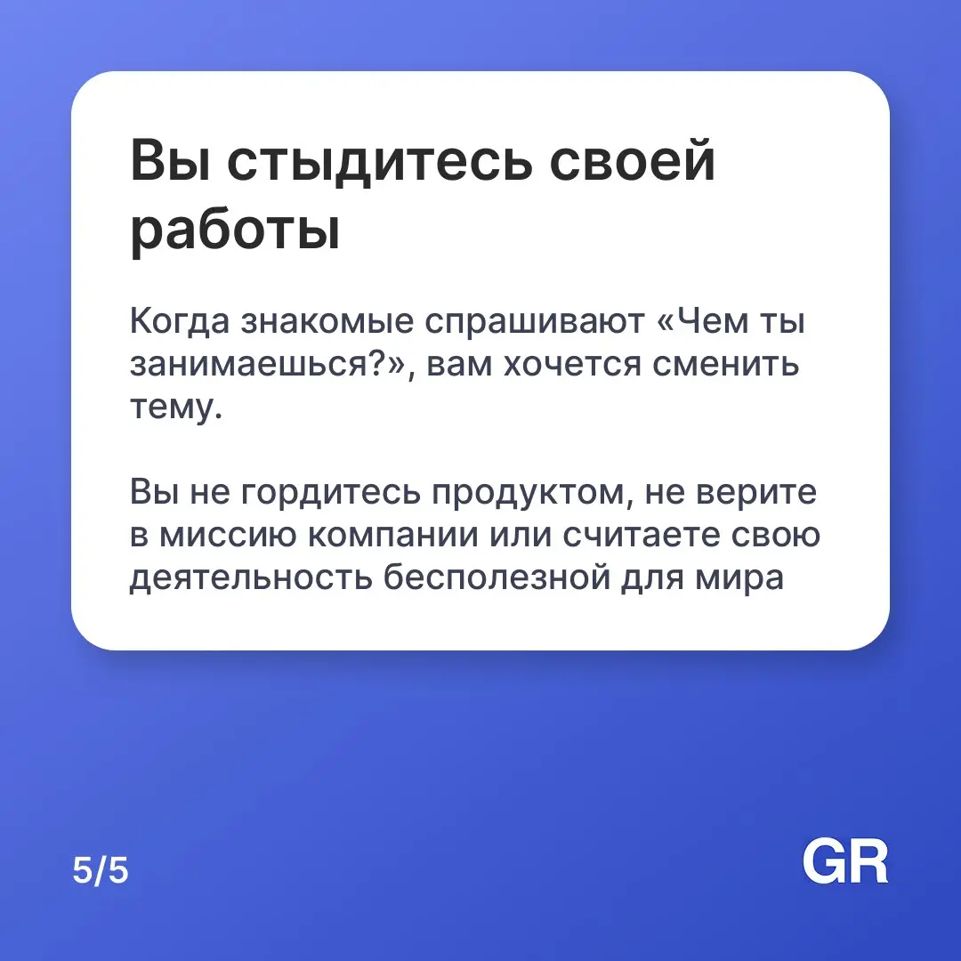 Работа — не благотворительность, не стоит оставаться только из чувства долга или привычки. Если вы узнали себя в этих карточках — заполняйте резюме на GdeRabota | Сетка — социальная сеть от hh.ru