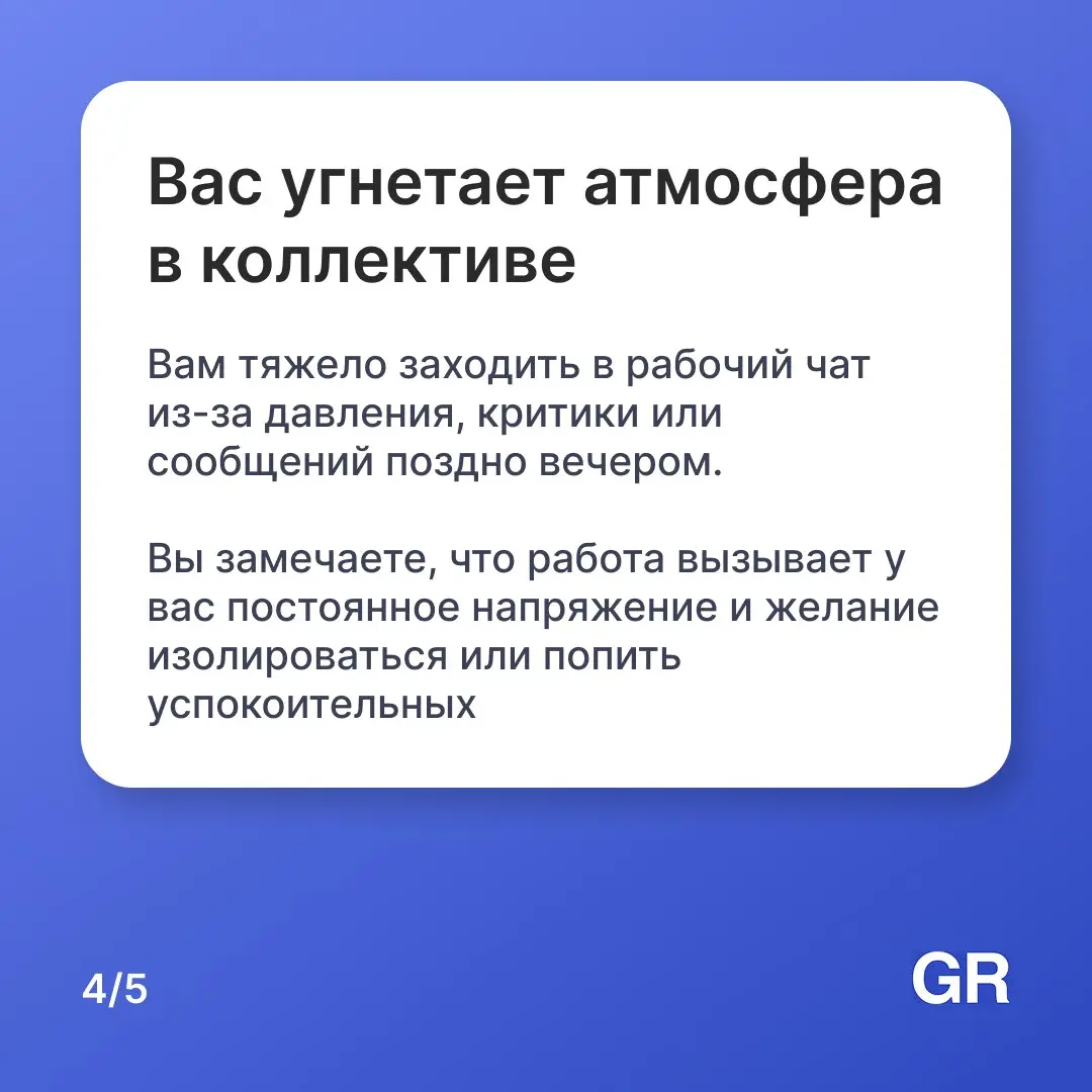 Работа — не благотворительность, не стоит оставаться только из чувства долга или привычки. Если вы узнали себя в этих карточках — заполняйте резюме на GdeRabota | Сетка — социальная сеть от hh.ru