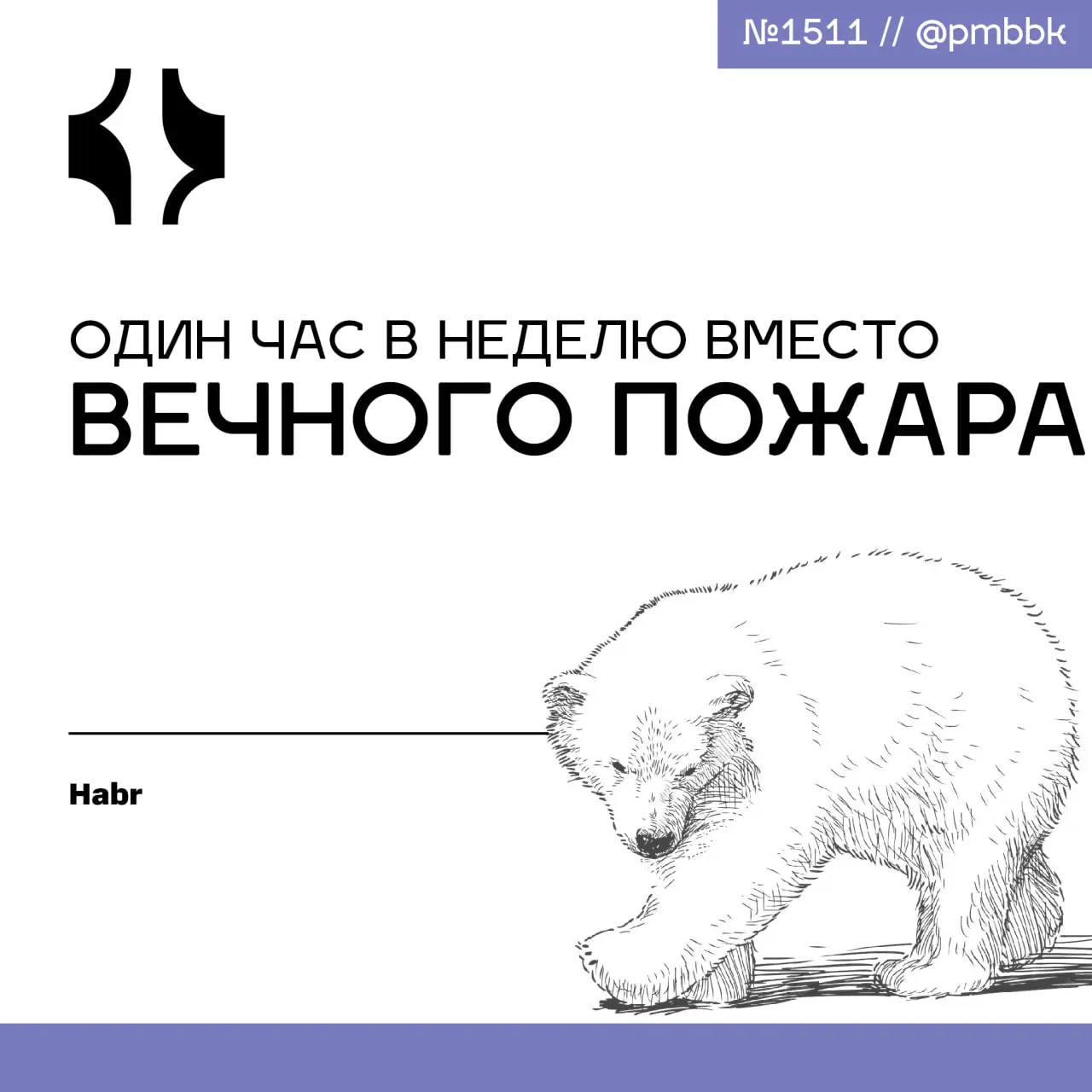 🔥 Один час в неделю вместо вечного пожара
Главная проблема не в плохом планировании, а в том, как идеальный план сталкивается с реальностью: срочные задачи, бесконечные созвоны и постоянное переключен... | Сетка — социальная сеть от hh.ru