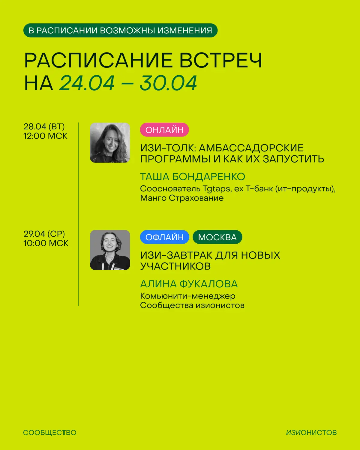 Расписание Сообщества изионистов на апрель | Сетка — социальная сеть от hh.ru