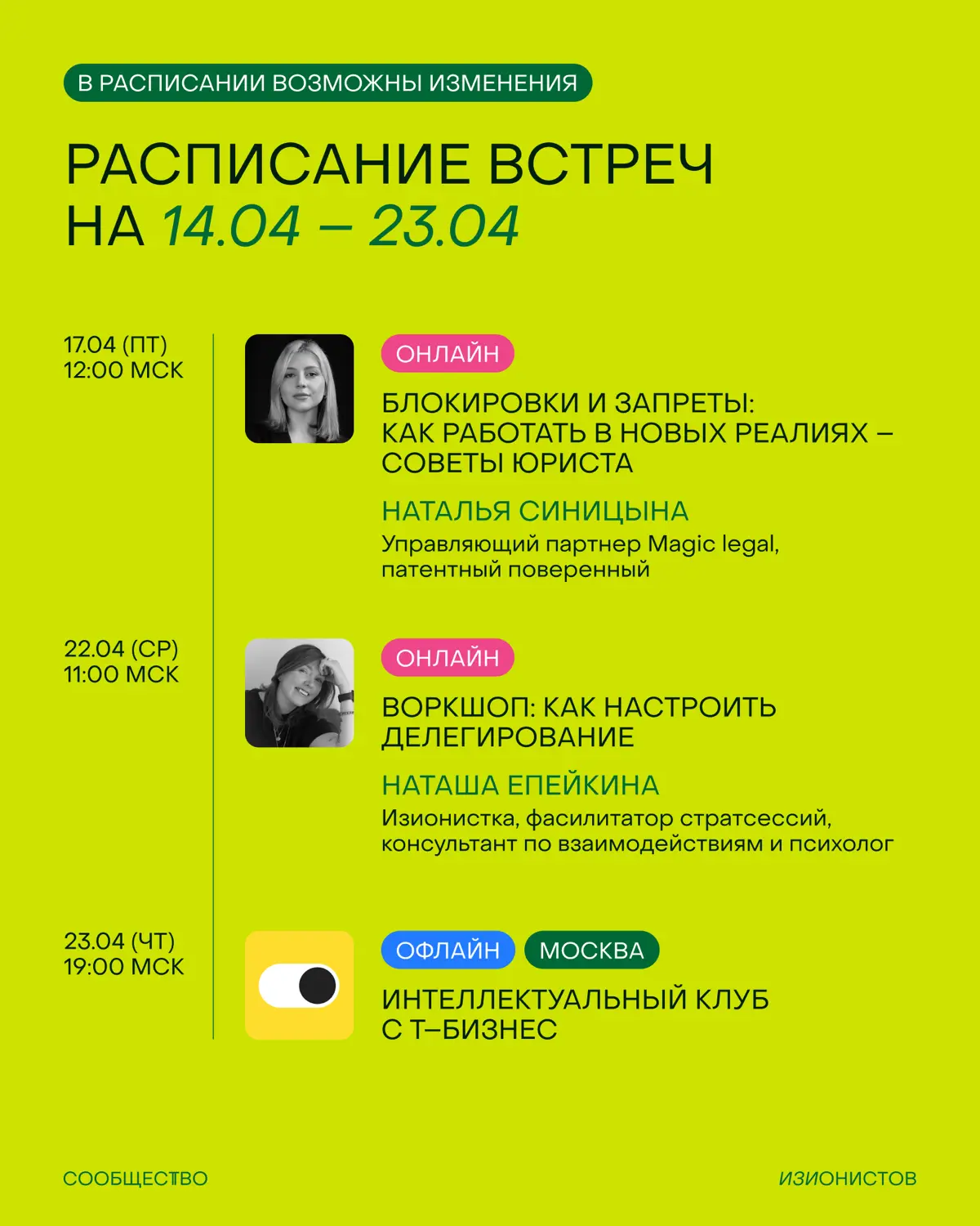 Расписание Сообщества изионистов на апрель | Сетка — социальная сеть от hh.ru
