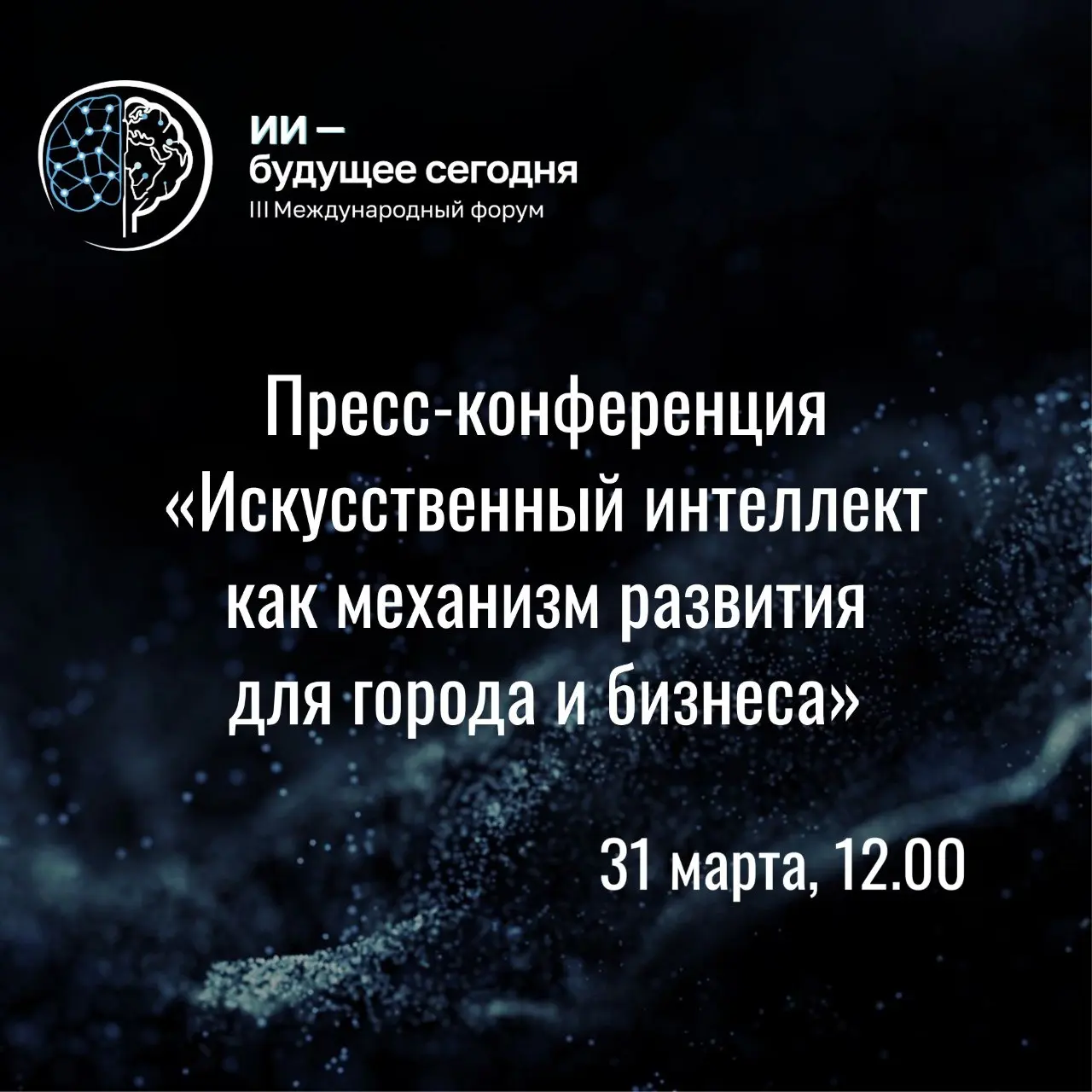 🌐 31 марта в 12:00 в петербургском пресс-центре «Интерфакса» состоится пресс-конференция «Искусственный интеллект как механизм развития для города и бизнеса» | Сетка — социальная сеть от hh.ru