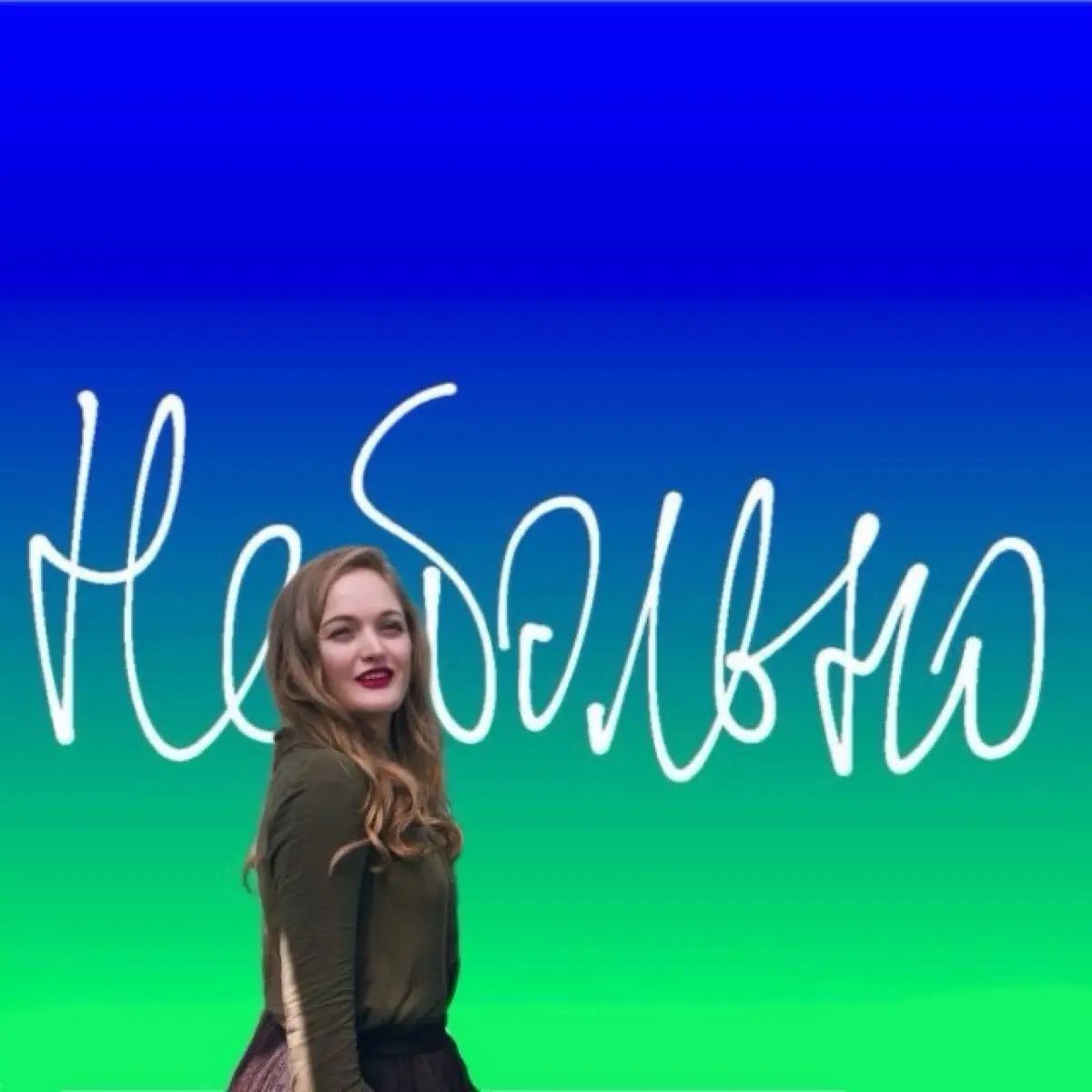 Небольнотексты