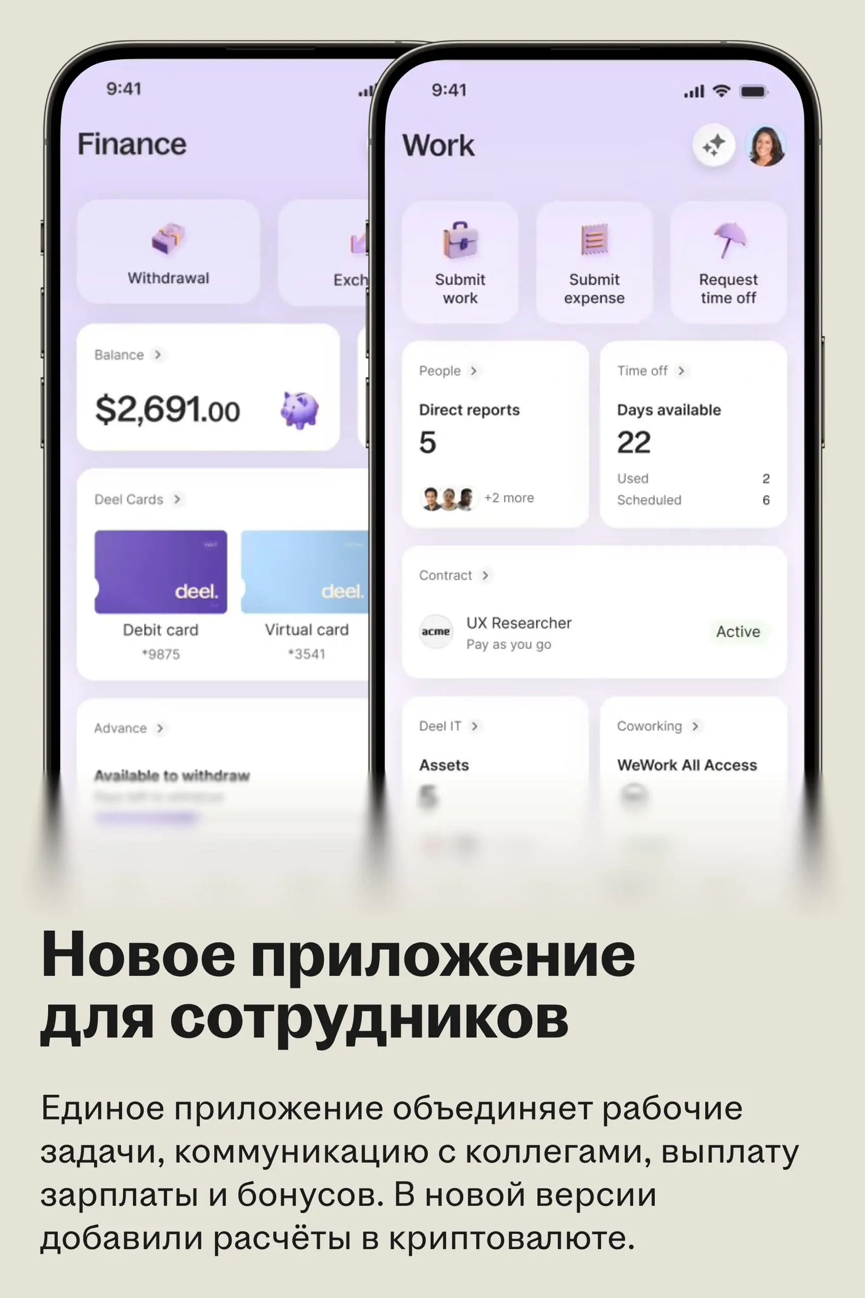 Deel анонсировал масштабное обновление платформы
Deel провёл ежегодную онлайн-конференцию The Big Deel 2026 | Сетка — социальная сеть от hh.ru