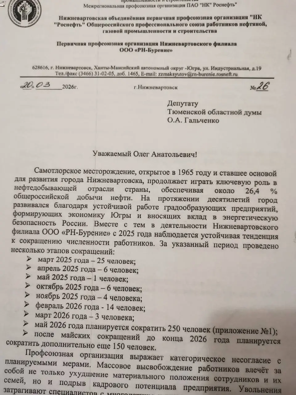 В дочерней структуре «Роснефти» в Нижневартовске планируются сокращения
Профсоюз работников нефтесервисной компании «РН-Бурение» сообщил о предстоящих увольнениях и направил обращение региональным вла... | Сетка — социальная сеть от hh.ru