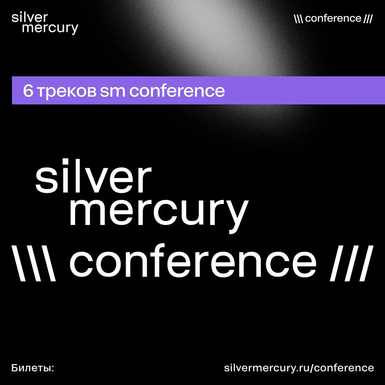 SM Conference 2026 — про реальные боли рынка, а не про «послушать и вдохновиться»
Мы собрали 6 треков, которые отвечают на главный вопрос:
как сегодня зарабатывает маркетинг и где искать рост | Сетка — социальная сеть от hh.ru