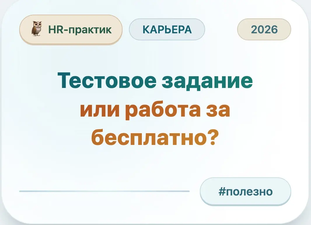 Тестовое задание или работа за бесплатно? 🤔 | Сетка — социальная сеть от hh.ru