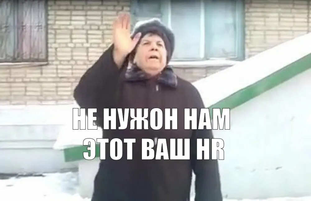 Что должен делать HR? #мнение | Сетка — социальная сеть от hh.ru