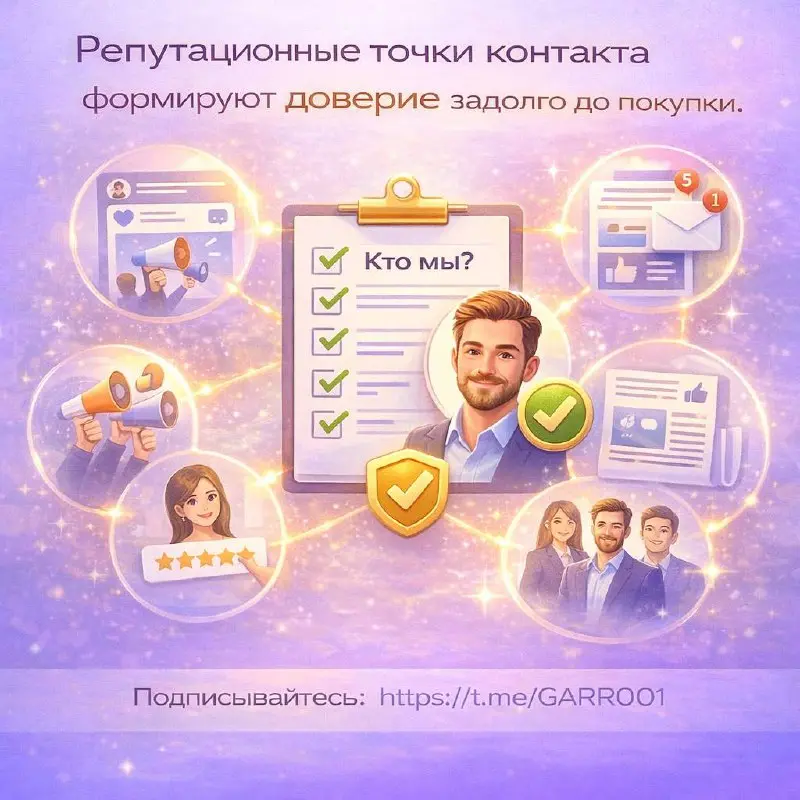 Репутационные точки контакта формируют доверие задолго до покупки.
Клиент редко принимает решение в момент сделки | Сетка — социальная сеть от hh.ru