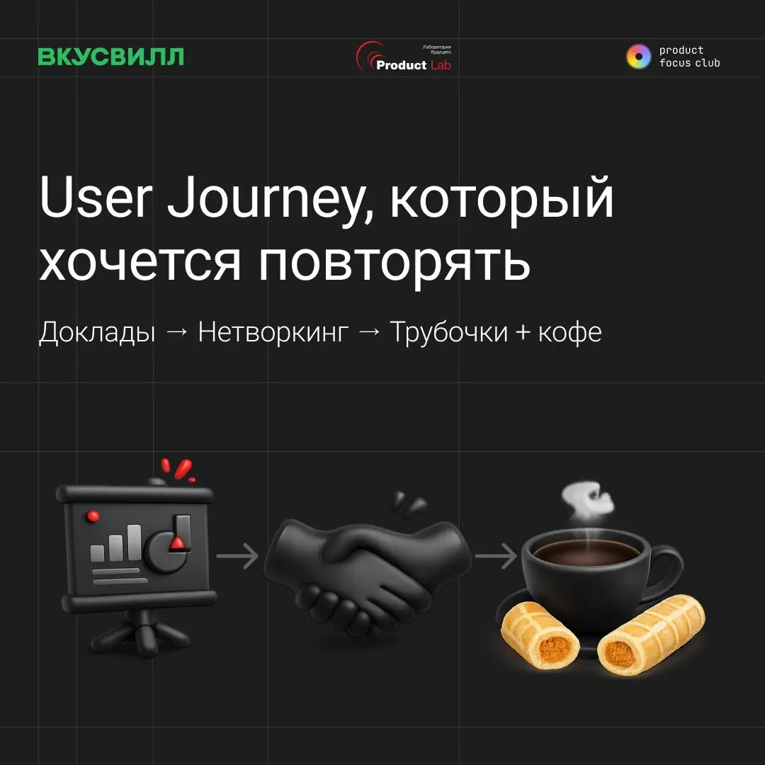У Product Focus Club новый партнер ❤️
В этом году к конференции присоединился ВкусВилл | Сетка — социальная сеть от hh.ru