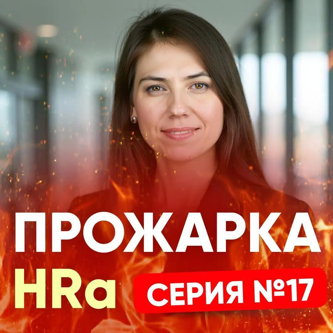 ЗАДАЙТЕ ВОПРОС ПРО ПОИСК РАБОТЫ. Серия №17 | Сетка — социальная сеть от hh.ru