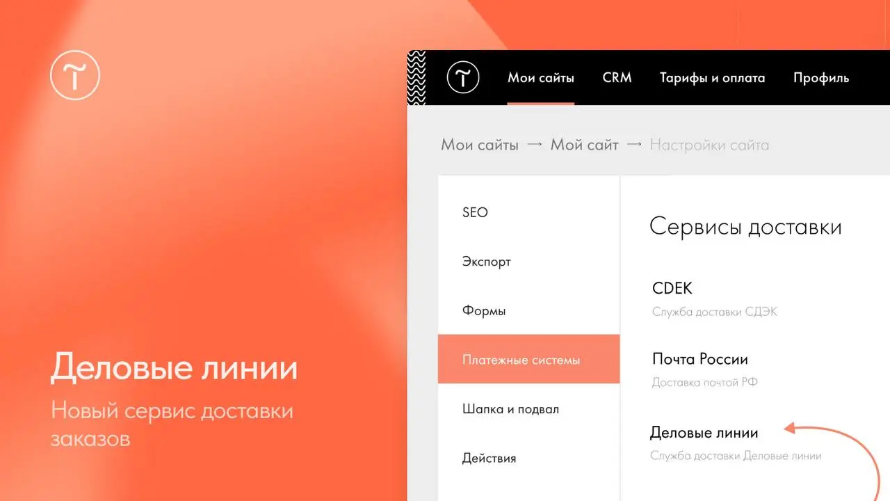 🆕 Деловые линии — новый сервис доставки заказов
Появился новый способ доставки заказов — с помощью Деловых линий. На данный момент в интеграции доступен только вариант доставки «Автомобильная» | Сетка — социальная сеть от hh.ru