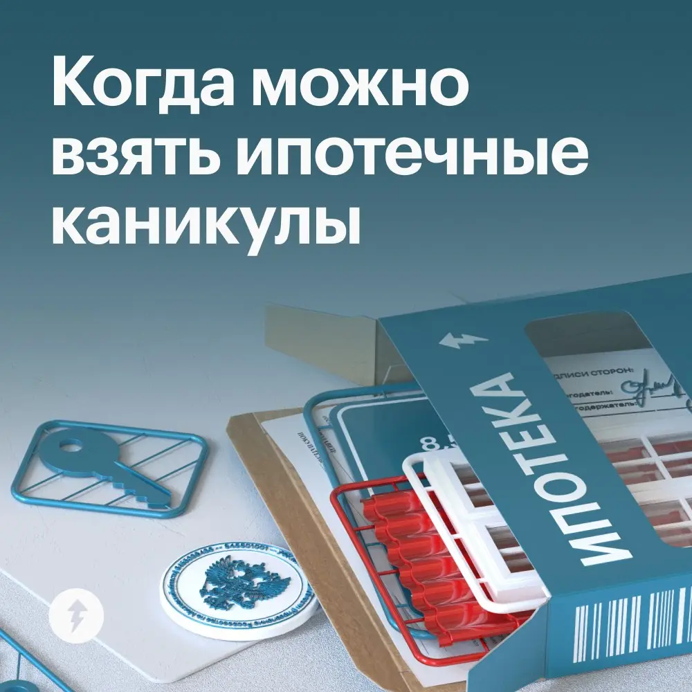 😄 Ура, каникулы!
😵‍💫 Это не те каникулы.
Банк не вправе отказать в ипотечных каникулах, потому что ваше право — их требовать, а не просить | Сетка — социальная сеть от hh.ru