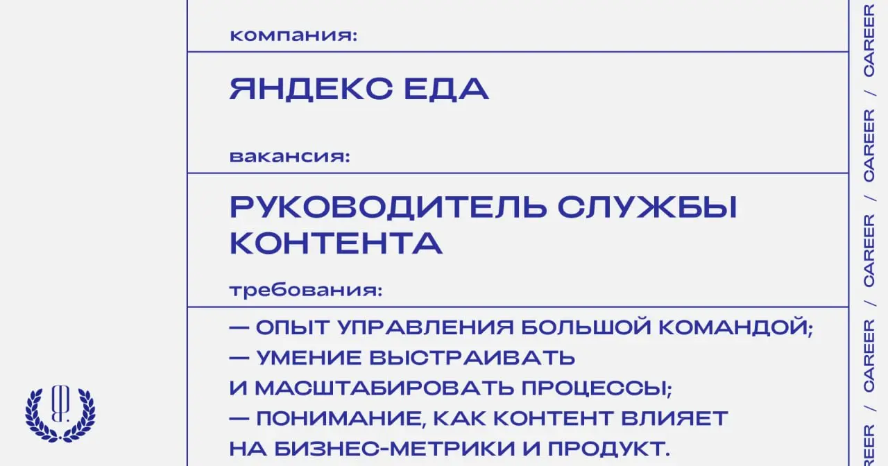 Яндекс Еда ищет руководителя службы контента.
https://theblueprint.ru/l/rJEfec3
#ВакансияВSMM@theblueprintcareer
#ВакансияВМаркетинге@theblueprintcareer | Сетка — социальная сеть от hh.ru