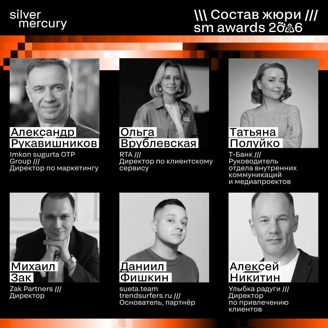 ⏩️ Представляем членов жюри SM Awards 2026
🖤 Увидеть больше экспертов и узнать интересные факты о них можно на сайте | Сетка — социальная сеть от hh.ru