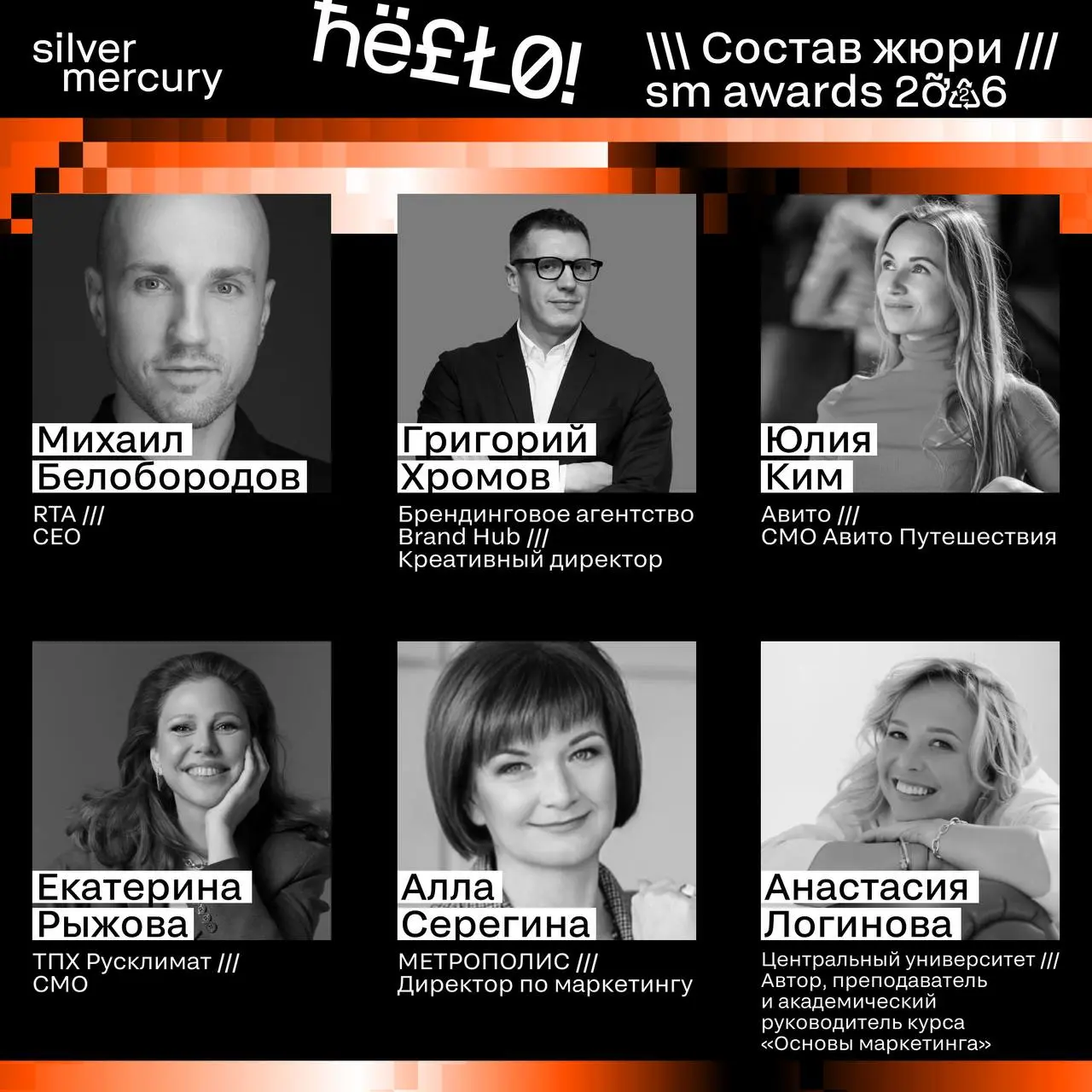 ⏩️ Представляем членов жюри SM Awards 2026
🖤 Увидеть больше экспертов и узнать интересные факты о них можно на сайте | Сетка — социальная сеть от hh.ru