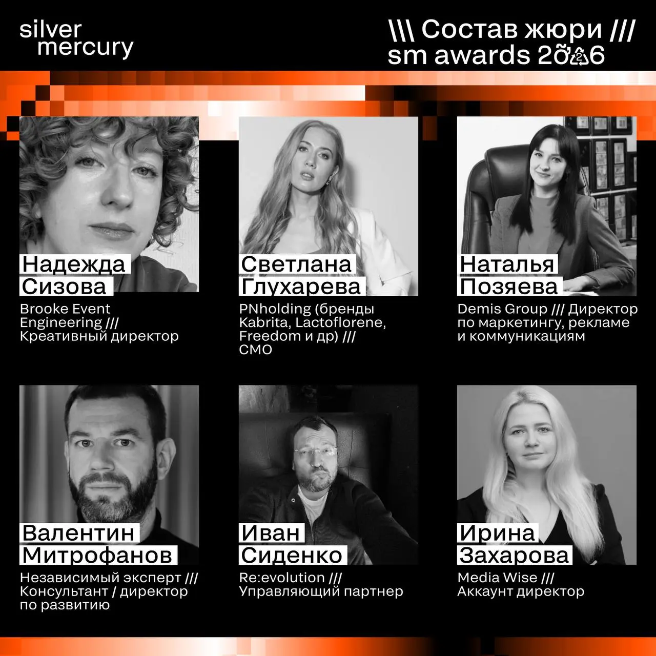 ⏩️ Представляем членов жюри SM Awards 2026
🖤 Увидеть больше экспертов и узнать интересные факты о них можно на сайте | Сетка — социальная сеть от hh.ru