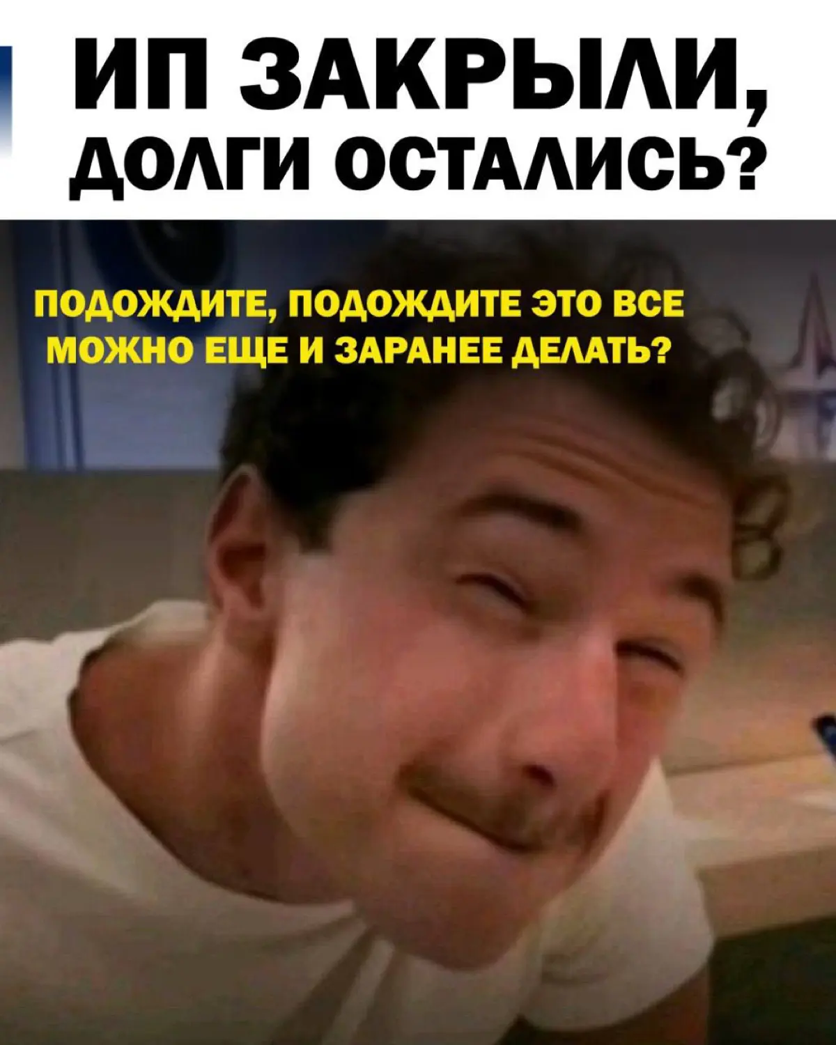 Сейчас всё чаще предприниматели закрывают ИП, и сразу возникает вопрос – что делать с долгами
Люди приходят на консультации по банкротству, чтобы понять, как правильно выйти из ситуации и не усугубить... | Сетка — социальная сеть от hh.ru