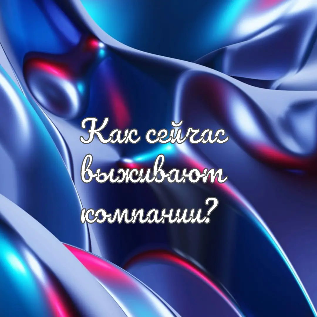 Как сейчас выживают компании в услугах? | Сетка — социальная сеть от hh.ru