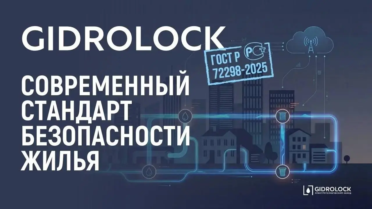 ♨Смотрите!!! запись вебинара о системах защиты от протечек и новом ГОСТе.
Поговорили о том, как эффективно защититься от протечек воды, обсудили ГОСТ Р 72298-2025 («Система защиты от протечек воды | Сетка — социальная сеть от hh.ru