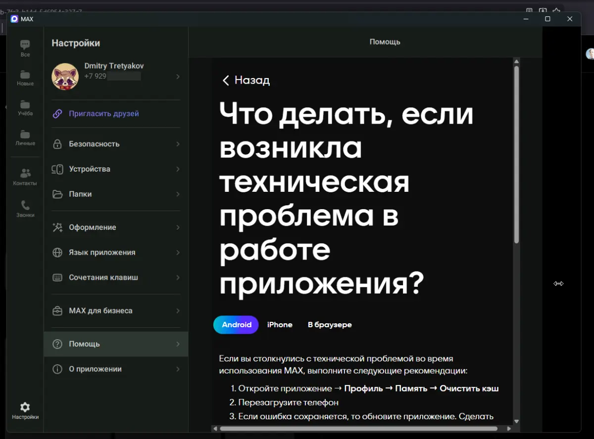 Разбор очевидных багов мессенджера MAX | Сетка — социальная сеть от hh.ru