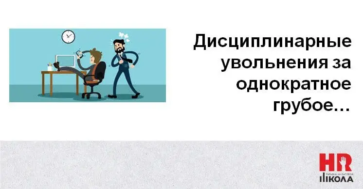 Увольнение по дисциплинарке: когда оно того стоит.
.
👉Увольнение «по статье» (то есть по инициативе работодателя с указанием конкретной причины в трудовой книжке) — крайняя мера | Сетка — социальная сеть от hh.ru