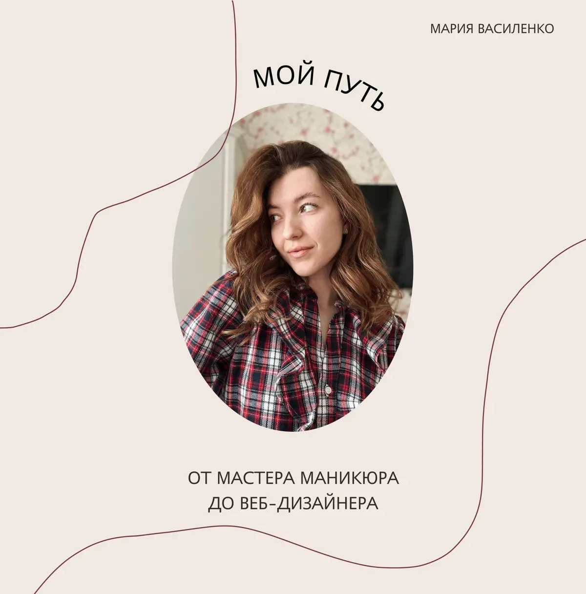 От мастера маникюра до веб-дизайнера 🌸 | Сетка — социальная сеть от hh.ru
