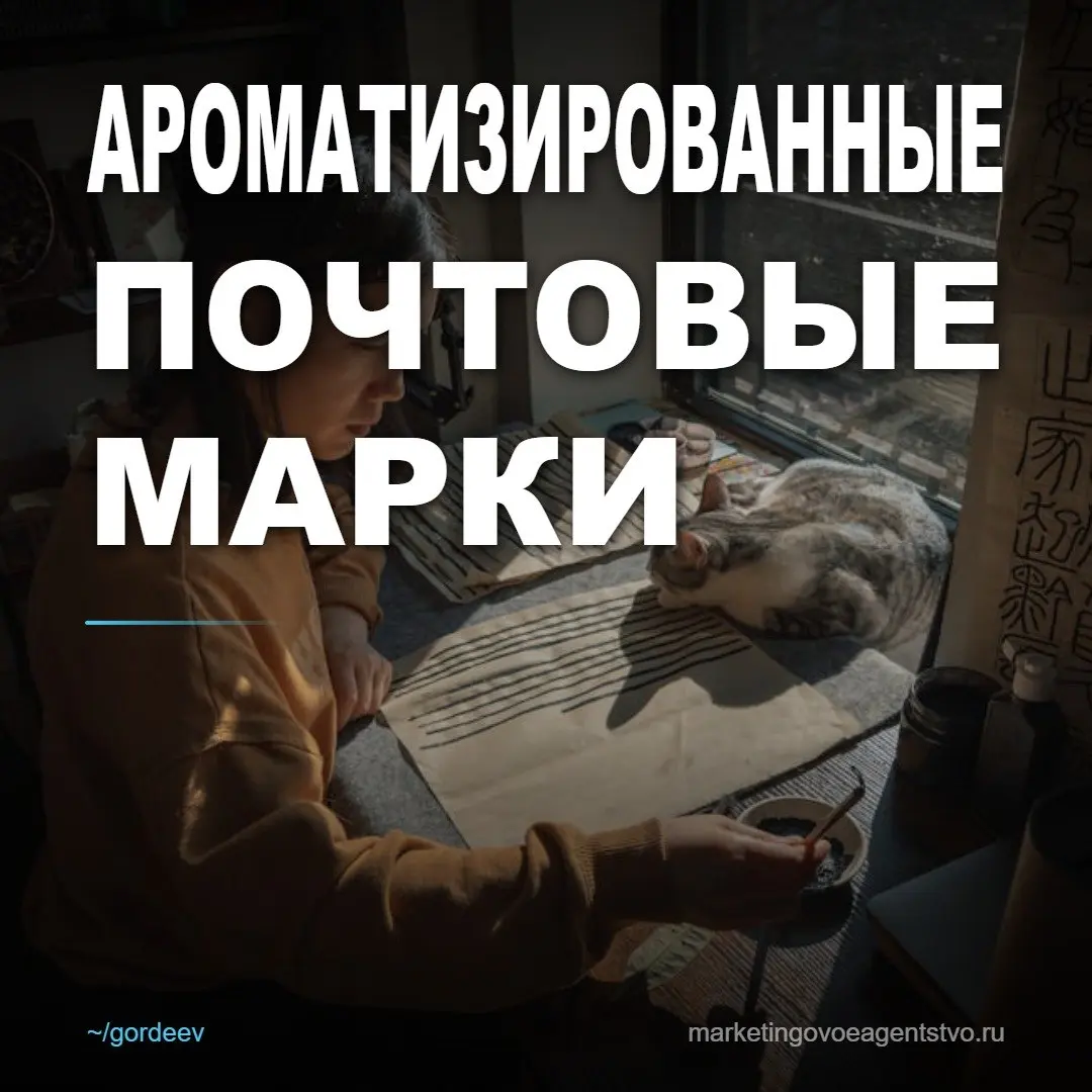 🔥 Аромамарки, которые продали виски
В 1972 году японская компания Suntory выпустила 200 000 ароматизированных почтовых марок с микрокапсулами бергамота и сандала — это был первый в мире случай коммерч... | Сетка — социальная сеть от hh.ru