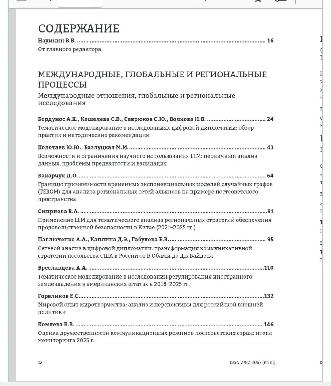 Выпуск журнала, все статьи в котором используют ИИ-методы исследований
Новый выпуск журнала "Россия и мир" отличается тем, что все статьи в нем используют новые цифровые методы исследований с применен... | Сетка — социальная сеть от hh.ru