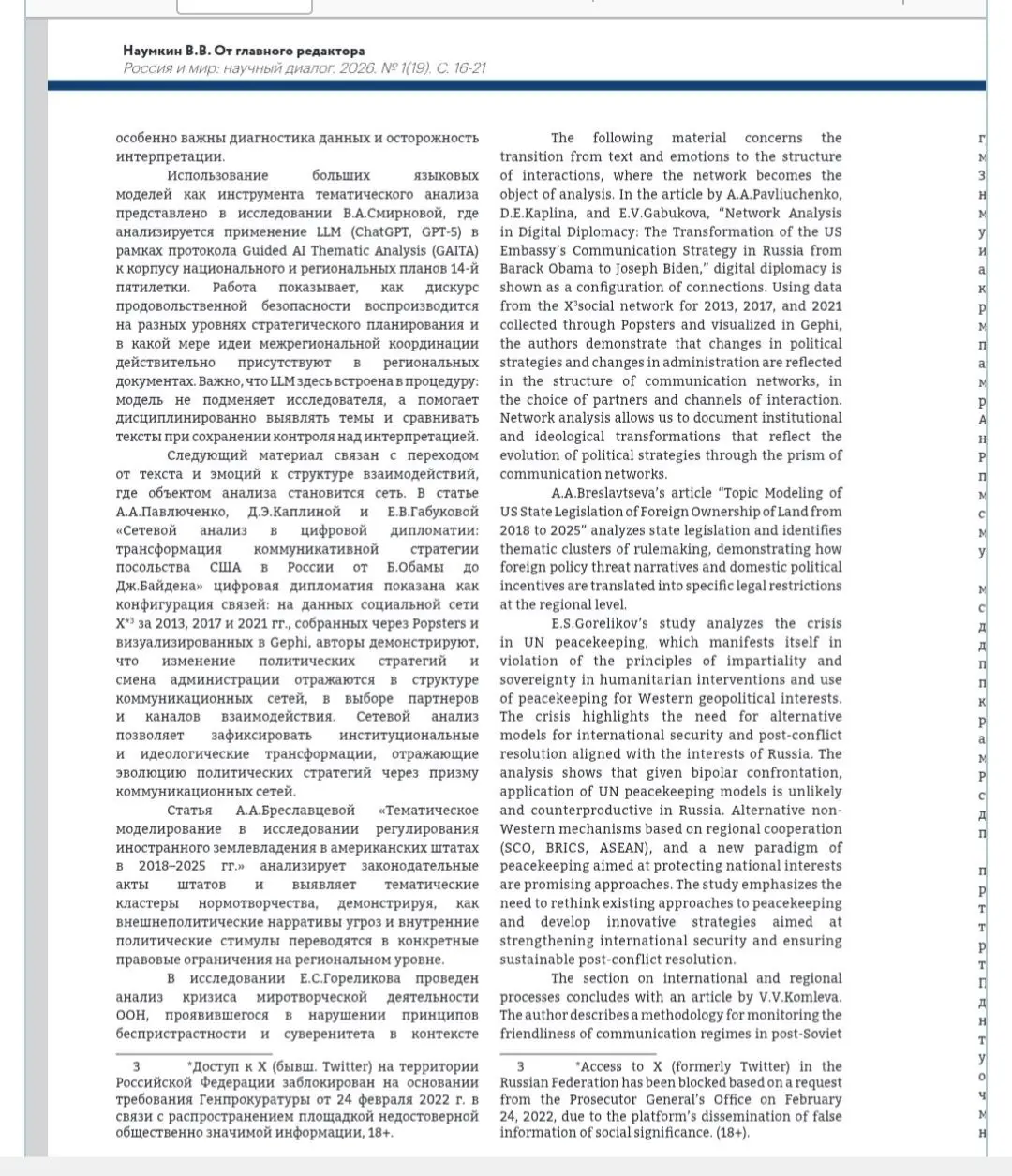 Выпуск журнала, все статьи в котором используют ИИ-методы исследований
Новый выпуск журнала "Россия и мир" отличается тем, что все статьи в нем используют новые цифровые методы исследований с применен... | Сетка — социальная сеть от hh.ru